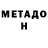 Метадон VHQ toka lari